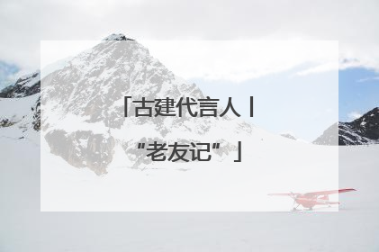 古建代言人丨“老友记”