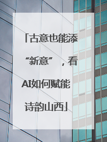 古意也能添“新意”，看AI如何赋能诗韵山西