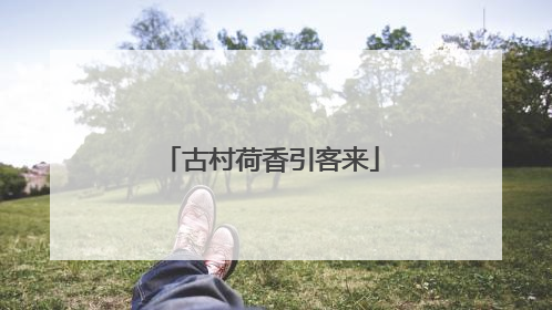 古村荷香引客来