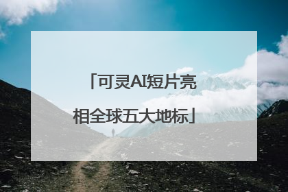 可灵AI短片亮相全球五大地标