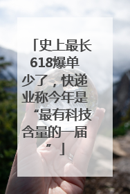 史上最长618爆单少了，快递业称今年是“最有科技含量的一届”