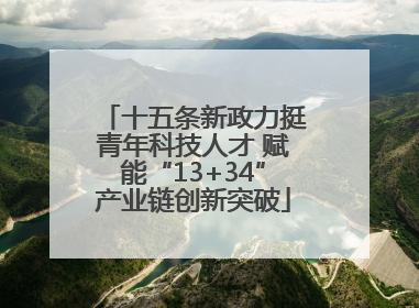 十五条新政力挺青年科技人才 赋能“13+34”产业链创新突破