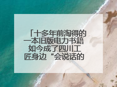 十多年前淘得的一本旧版电力书籍 如今成了四川工匠身边“会说话的老物件”
