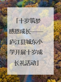 十岁筑梦 感恩成长——庐江县城东小学开展十岁成长礼活动