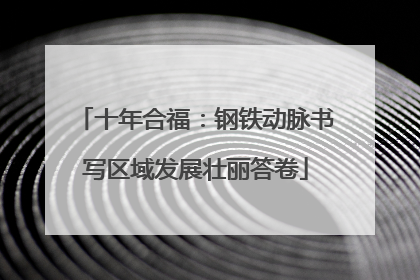 十年合福：钢铁动脉书写区域发展壮丽答卷