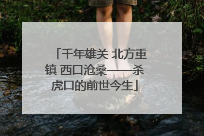 千年雄关 北方重镇 西口沧桑——杀虎口的前世今生