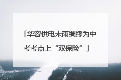华容供电未雨绸缪为中考考点上“双保险”