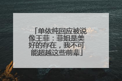 单依纯回应被说像王菲：菲姐是美好的存在，我不可能超越这些前辈