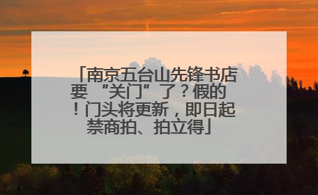 南京五台山先锋书店要 “关门”了？假的！门头将更新，即日起禁商拍、拍立得