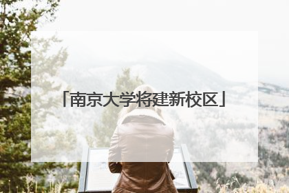 南京大学将建新校区