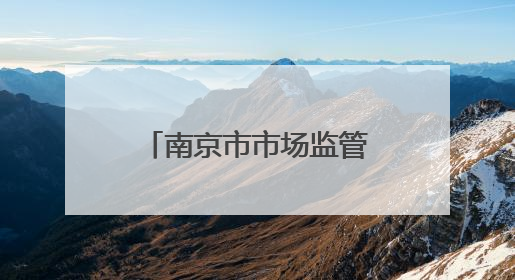 南京市市场监管局开展医院药品质量安全监督检查