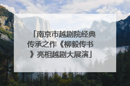 南京市越剧院经典传承之作《柳毅传书》亮相越剧大展演