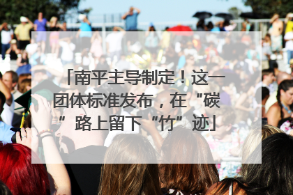 南平主导制定！这一团体标准发布，在“碳”路上留下“竹”迹