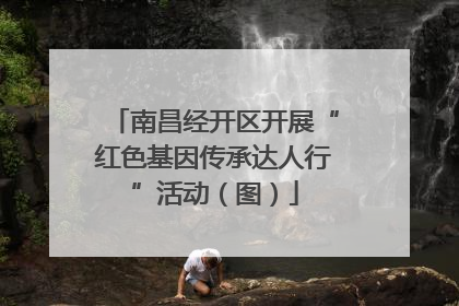 南昌经开区开展“红色基因传承达人行”活动（图）