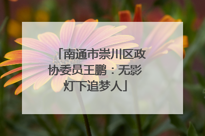 南通市崇川区政协委员王鹏：无影灯下追梦人