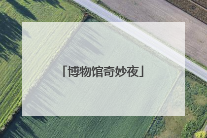 博物馆奇妙夜