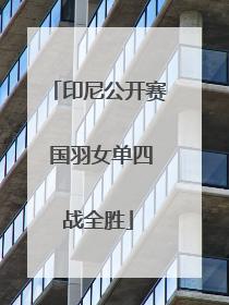印尼公开赛 国羽女单四战全胜