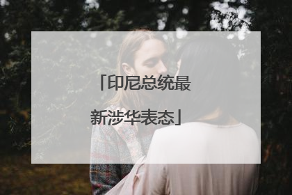 印尼总统最新涉华表态