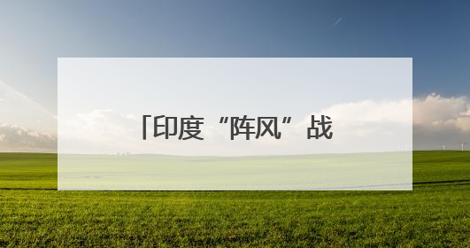 印度“阵风”战机，有新动作？