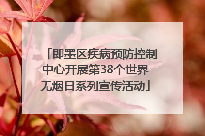 即墨区疾病预防控制中心开展第38个世界无烟日系列宣传活动