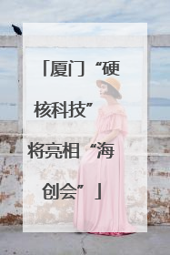 厦门“硬核科技” 将亮相“海创会”
