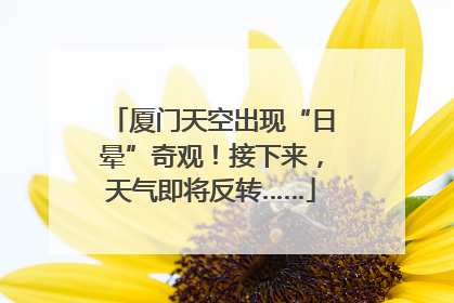 厦门天空出现“日晕”奇观！接下来，天气即将反转……