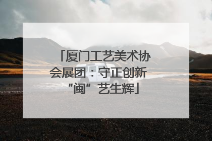 厦门工艺美术协会展团：守正创新 “闽”艺生辉