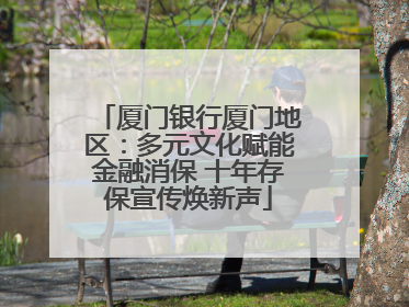 厦门银行厦门地区：多元文化赋能金融消保 十年存保宣传焕新声