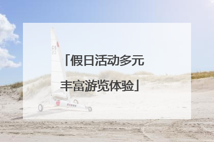 假日活动多元 丰富游览体验
