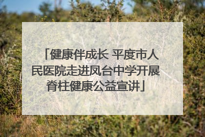 健康伴成长 平度市人民医院走进凤台中学开展脊柱健康公益宣讲