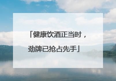 健康饮酒正当时，劲牌已抢占先手