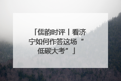 儒韵时评丨看济宁如何作答这场“低碳大考”