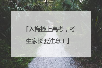 入梅撞上高考，考生家长要注意！