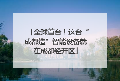 全球首台！这台“成都造”智能设备就在成都经开区