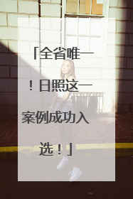 全省唯一！日照这一案例成功入选！
