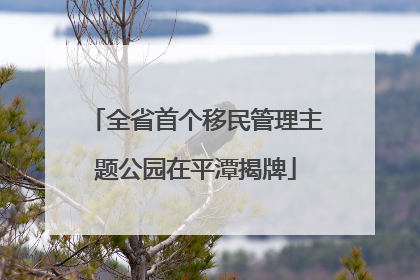 全省首个移民管理主题公园在平潭揭牌