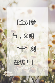 全员参与，文明“十”刻在线！