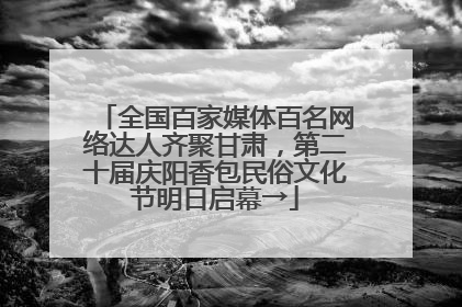 全国百家媒体百名网络达人齐聚甘肃，第二十届庆阳香包民俗文化节明日启幕→