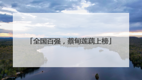 全国百强，蔡甸莲藕上榜