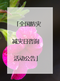 全国防灾减灾日咨询活动公告