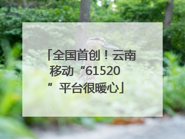 全国首创！云南移动“61520”平台很暖心
