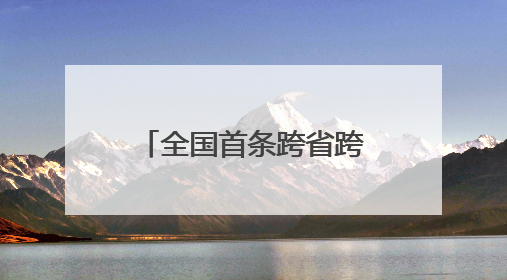 全国首条跨省跨境重卡换电物流通道 四川攀枝花至云南磨憨（关累）换电干线启动