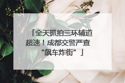 全天抓拍三环辅道超速！成都交警严查“飙车炸街”