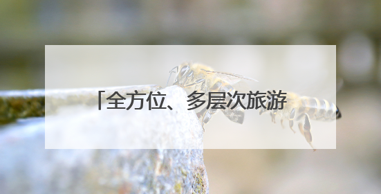 全方位、多层次旅游体验！汝州文旅融合“奏响”繁荣新乐章