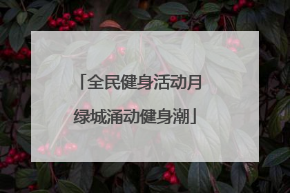 全民健身活动月 绿城涌动健身潮