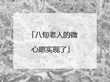 八旬老人的微心愿实现了