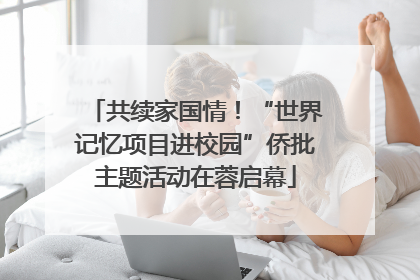 共续家国情！“世界记忆项目进校园”侨批主题活动在蓉启幕