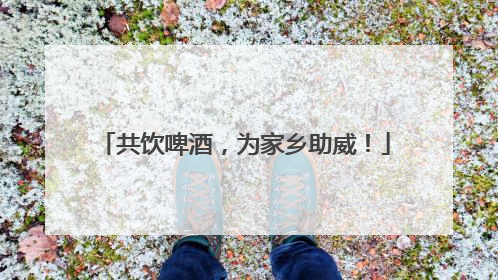 共饮啤酒，为家乡助威！