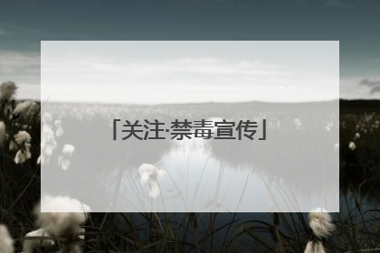 关注·禁毒宣传