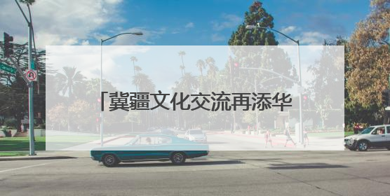冀疆文化交流再添华章《石榴花开别样红》石家庄成功首演